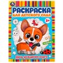 Раскраска 9785506077947 День рождения корги. Раскраска для детского сада /50/ - фото 69912187