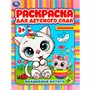 Раскраска 9785506078678 Волшебные котята. Раскраска для детского сада 3+ /50/ - фото 69912194