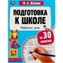 Книга Умка 9785506080916 Подготовка к школе за 30 занятий: развитие речи. 6–7 лет. Жукова М. А - фото 69912257
