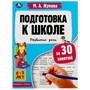 Книга Умка 9785506080916 Подготовка к школе за 30 занятий: развитие речи. 6–7 лет. Жукова М. А - фото 69912258