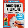 Книга Умка 9785506080886 Подготовка к школе за 30 занятий: внимание и память. 6–7 лет. Жукова М. А. - фото 69912269