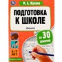 Книга Умка 9785506080879 Подготовка к школе за 30 занятий: логика. 6–7 лет. Жукова М. А - фото 69912277