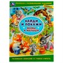 Раскраска 9785506080046 Мамы и малыши. Раскраска с развивающими заданиями. Найди и покажи - фото 69912310