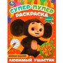 Раскраска 9785506088059 Чебурашка. Любимый ушастик . Супер-пупер раскраска - фото 69912336