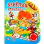 Книга Умка 9785506022527 Веселая карусель 1 кнопка 3 песенки - фото 69912419