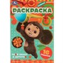 Раскраска 9785506091523 Чебурашка. Твой билет в детство. Раскраска-малышка. 16 заданий - фото 69912429