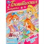 Раскраска 9785506089520 Винкс. Неразлучные друзья. Раскраска бомбическая - фото 69912448