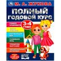 Книга Умка 9785506091219 Полный годовой курс. 3-4 года. М. А. Жукова - фото 69912487