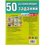 Книга Умка 9785506086437 50 развивающих заданий. Для детей 4-5 лет - фото 69912496