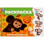 Раскраска 9785506091363 Любимый Чебурашка. Горизонтальная раскраска - фото 69912507