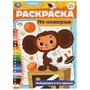 Раскраска 9785506096573 Чебурашка и его друзья. Раскраска по номерам - фото 69912616
