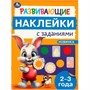 Наклейки Умка 9785506096634 Развивающие наклейки с заданиями. 2-3 года. Развивающие задания - фото 69912711