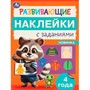 Наклейки Умка 9785506096665 Развивающие наклейки с заданиями. 4 года. Развивающие задания - фото 69912726