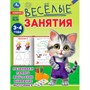Книга Умка 9785506085553 Весёлые занятия. 3-4 года - фото 69912761