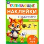 Наклейки Умка 9785506096696 Развивающие наклейки с заданиями. 5-6 лет. Развивающие задания - фото 69912781