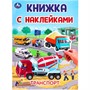 Книга Умка 9785506101024 Транспорт. Книжка с наклейками - фото 69912855