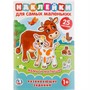 Наклейки Умка 9785506021513 Мамы и малыши.для самых маленьких А5 с развиавющими заданиями - фото 69912883