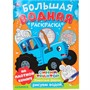 Раскраска Водная 9785506101642 Животные фермы. Синий трактор. Большая водная раскраска - фото 69912940