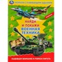 Раскраска 9785506069010 Военная техника. Раскраска с развивающими заданиями. Найди и покажи - фото 69912972