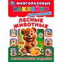Наклейки Умка 9785506099918 Лесные живонтые. Многоразовые наклейки для малышей - фото 69913010