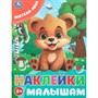 Наклейки Умка 9785506099802 Жители леса. Наклейки малышам - фото 69913025