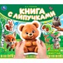 Книга Умка 9785506101130 Лесные животные Степанов В.А..Книга с липучками - фото 69913063