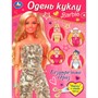 Книга Умка 9785506092582 Безупречный образ. Барби. Одень куклу - фото 69913338