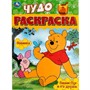 Раскраска 9785506086055 Винни-Пух и его друзья. Чудо-раскраска - фото 69913444