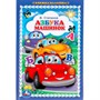 Книга Умка 9785506057253 Азбука машинок. В.Степанов. Книжка-малышка - фото 69913554