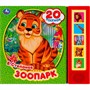 Книга Умка 9785506045076 Зоопарк. Степанов В.А. 5 кнопок 20 песенок - фото 69913558
