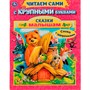 Книга Умка 9785506072638 Сказки малышам.А.Афанасьев,А.Толстой.Читаем сами с крупными буквами /16/ - фото 69913586