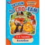 Книга Умка 9785506077206 Колобок. Толстой А.Н. Читаем по слогам /30/ - фото 69913704