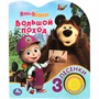 Книга Умка 9785506083528 Большой поход Маша И МЕДВЕДЬ 1 кнопка 3 песенки - фото 69913811