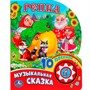 Книга Умка 9785506019374 Репка 1 кнопка с 10 пеcенками - фото 69913917