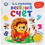 Книга Умка 9785506026129 Веселый счет.В.Степанов (1 кнопка 3 песенки) - фото 69913923