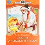 Книга Умка 9785506077749 Сказка о рыбаке и рыбке. А. С. Пушкин. Сказки малышам - фото 69914094