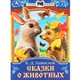 Книга Умка 9785506090090 Сказки о животных. Ушинский К.Д. Сказки и стихи малышам - фото 69914105