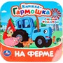 Книга Умка 9785506098096 На ферме. Синий Трактор. Книжка-гармошка - фото 69914196
