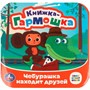 Книга Умка 9785506097938 Чебурашка находит друзей. Союзмультфильм. Книжка-гармошка - фото 69914204