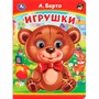 Книга Умка 9785506099062 Игрушки. А. Барто. Книжка с глазками - фото 69914215