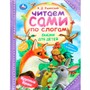 Книга Умка 9785506094081 Сказки для детей. Ушинский К. Д. Читаем сами по слогам - фото 69914368