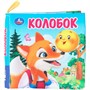 Книга Умка 9785506100782 Колобок Книжка шуршалка - фото 69914575