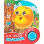 Книга Умка 9785506102342 Колобок. Толстой А. Н. 1 кнопка 3 песенки, глит. глазки - фото 69914679
