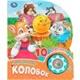 Книга Умка 9785506086604 Колобок 1 кнопка 10 песен - фото 69914690