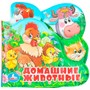 Книга Умка 9785506018599 Домашние животные книга-пищалка д/ванны с закладками - фото 69914703