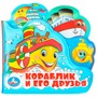 Книга Умка 9785506019916 Кораблик и его друзья книга-пищалка д/ванны с закладками - фото 69914711