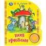 Книга Умка 9785506096467 Под грибом. Сутеев В. 1 кнопка 3 песенки - фото 69914784