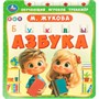 Книга Умка 9785506102212 Азбука. Жукова М.А. обуч. тренажер - фото 69914834