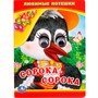 Книга Умка 9785506011088 Любимые потешки. Сорока - сорока.Книжка с глазками - фото 69914907