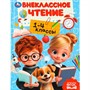Книга Умка 9785506111245 Внеклассное чтение.1-4классы. Хрестоматия для внеклассного чтения - фото 69914971